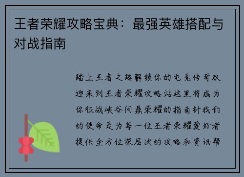 王者荣耀攻略宝典：最强英雄搭配与对战指南