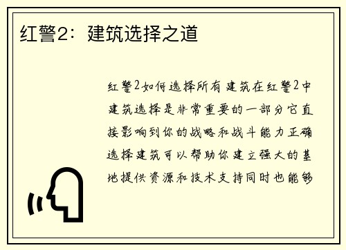 红警2：建筑选择之道