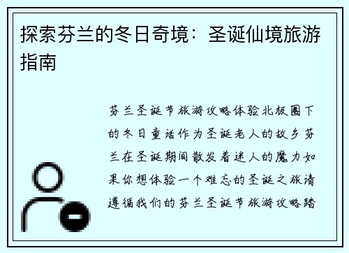 探索芬兰的冬日奇境：圣诞仙境旅游指南