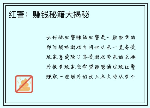 红警：赚钱秘籍大揭秘