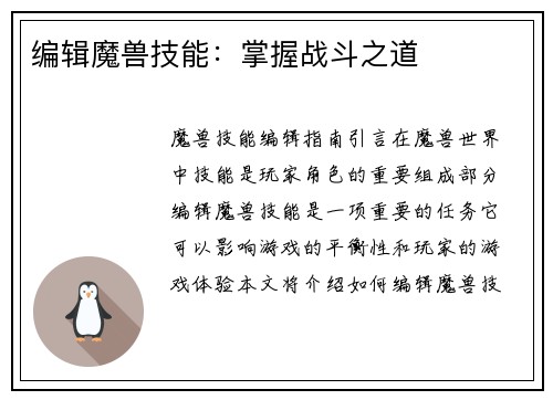 编辑魔兽技能：掌握战斗之道