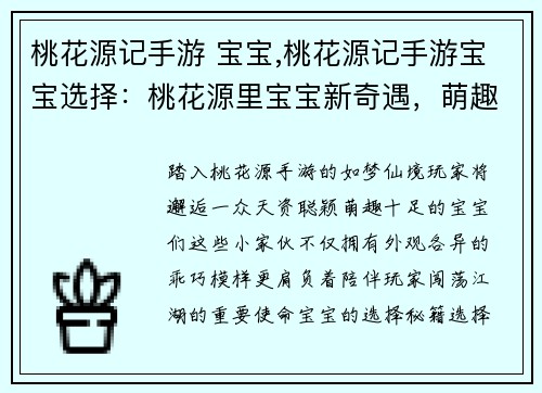 桃花源记手游 宝宝,桃花源记手游宝宝选择：桃花源里宝宝新奇遇，萌趣十足乐无穷