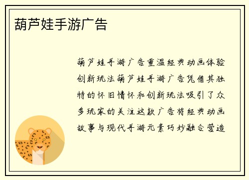 葫芦娃手游广告