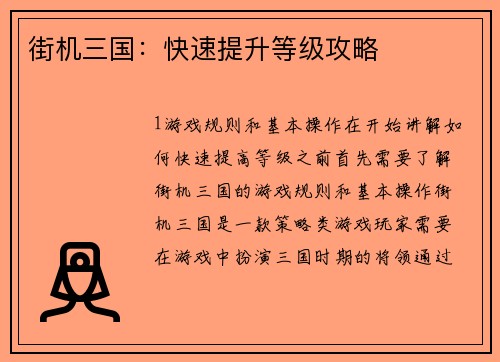街机三国：快速提升等级攻略
