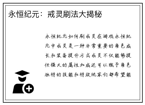 永恒纪元：戒灵刷法大揭秘