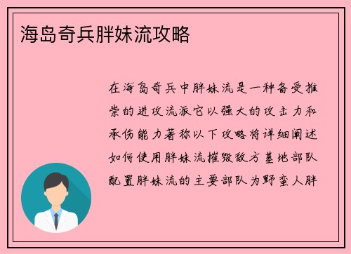海岛奇兵胖妹流攻略