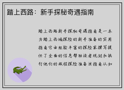 踏上西路：新手探秘奇遇指南