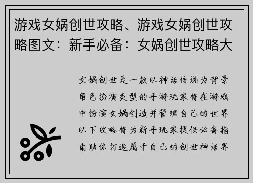 游戏女娲创世攻略、游戏女娲创世攻略图文：新手必备：女娲创世攻略大全，打造属于你的创世神话