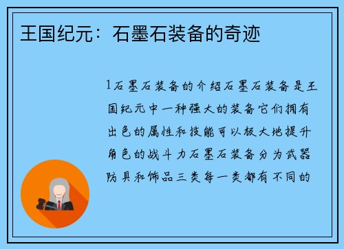 王国纪元：石墨石装备的奇迹