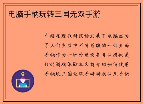电脑手柄玩转三国无双手游