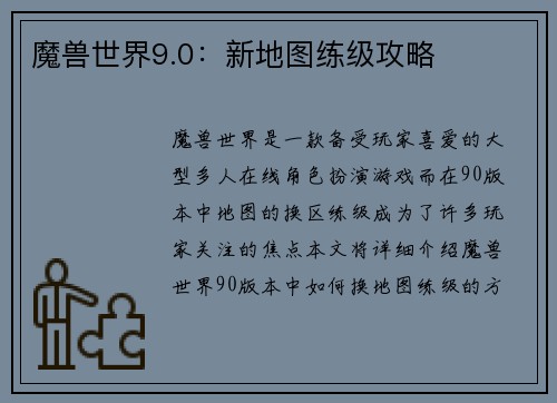 魔兽世界9.0：新地图练级攻略