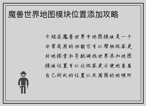 魔兽世界地图模块位置添加攻略
