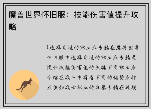 魔兽世界怀旧服：技能伤害值提升攻略