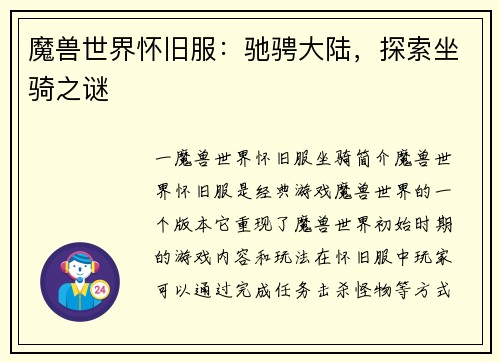 魔兽世界怀旧服：驰骋大陆，探索坐骑之谜