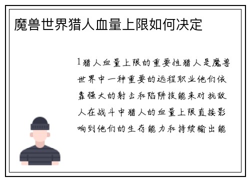 魔兽世界猎人血量上限如何决定