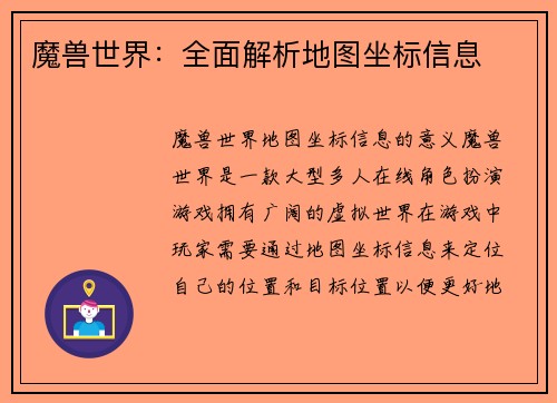 魔兽世界：全面解析地图坐标信息