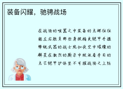 装备闪耀，驰骋战场
