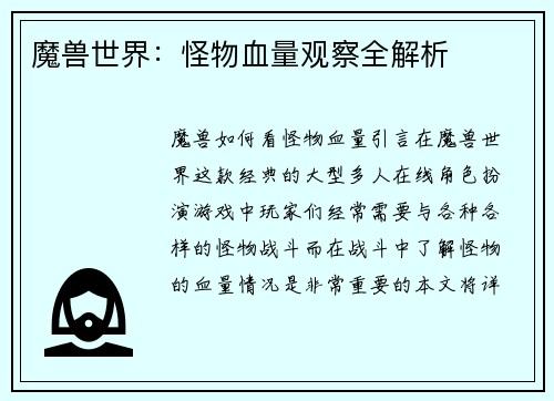 魔兽世界：怪物血量观察全解析