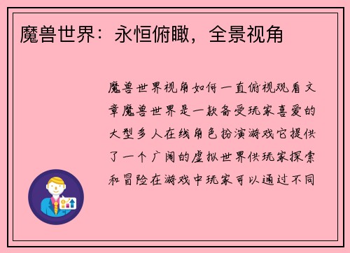 魔兽世界：永恒俯瞰，全景视角