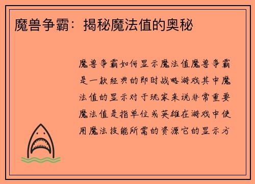 魔兽争霸：揭秘魔法值的奥秘