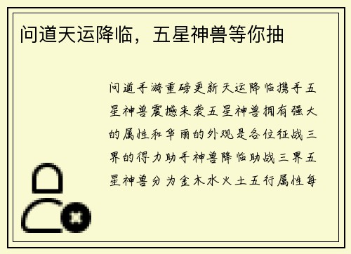 问道天运降临，五星神兽等你抽