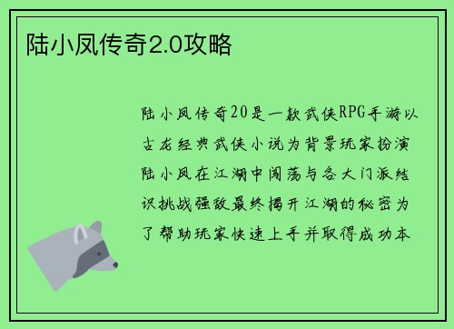 陆小凤传奇2.0攻略