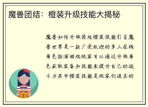 魔兽团结：橙装升级技能大揭秘