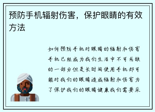 预防手机辐射伤害，保护眼睛的有效方法