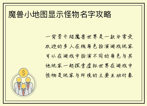 魔兽小地图显示怪物名字攻略