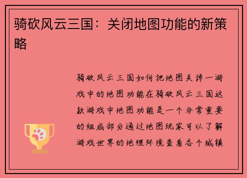 骑砍风云三国：关闭地图功能的新策略