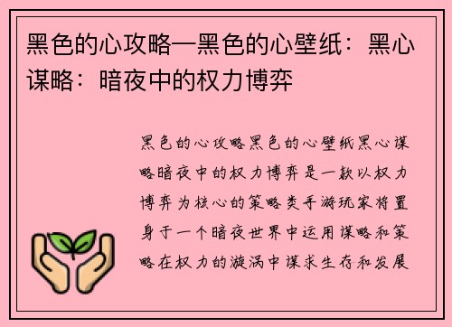 黑色的心攻略—黑色的心壁纸：黑心谋略：暗夜中的权力博弈