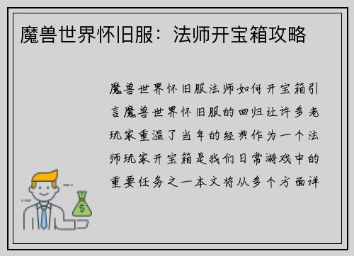 魔兽世界怀旧服：法师开宝箱攻略