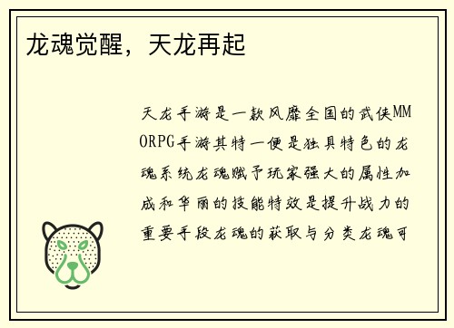 龙魂觉醒，天龙再起