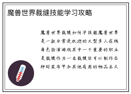 魔兽世界裁缝技能学习攻略