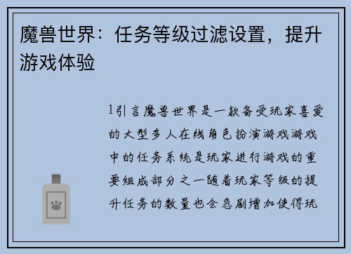 魔兽世界：任务等级过滤设置，提升游戏体验