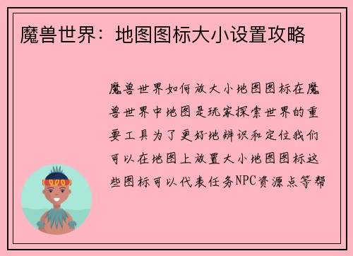 魔兽世界：地图图标大小设置攻略