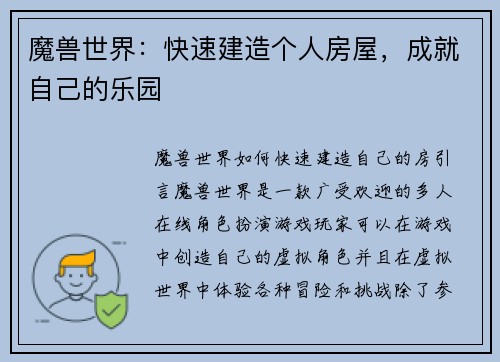 魔兽世界：快速建造个人房屋，成就自己的乐园