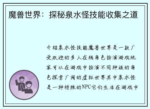 魔兽世界：探秘泉水怪技能收集之道