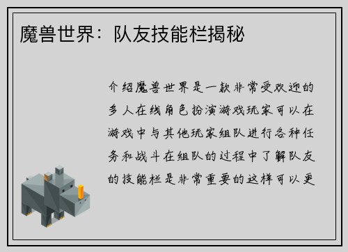 魔兽世界：队友技能栏揭秘