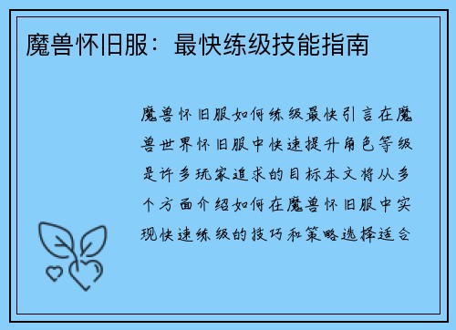 魔兽怀旧服：最快练级技能指南