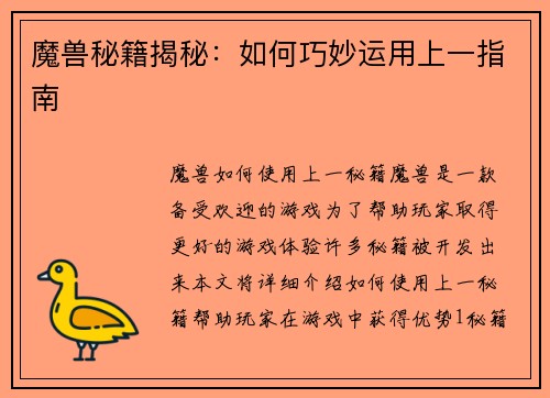 魔兽秘籍揭秘：如何巧妙运用上一指南