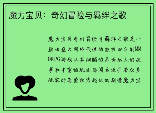 魔力宝贝：奇幻冒险与羁绊之歌
