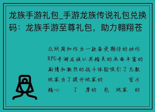 龙族手游礼包_手游龙族传说礼包兑换码：龙族手游至尊礼包，助力翱翔苍穹