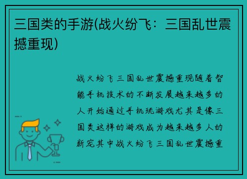 三国类的手游(战火纷飞：三国乱世震撼重现)