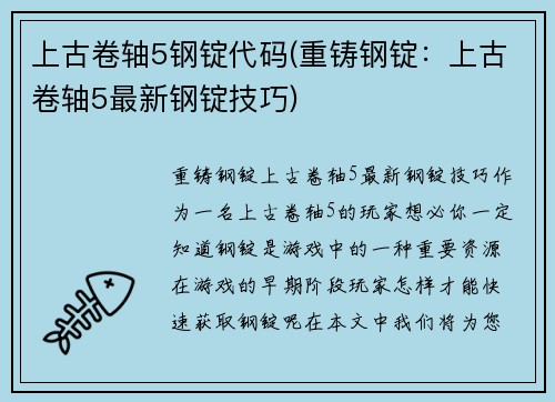 上古卷轴5钢锭代码(重铸钢锭：上古卷轴5最新钢锭技巧)