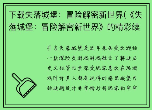 下载失落城堡：冒险解密新世界(《失落城堡：冒险解密新世界》的精彩续章)