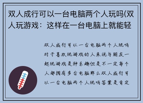 双人成行可以一台电脑两个人玩吗(双人玩游戏：这样在一台电脑上就能轻松完成！)